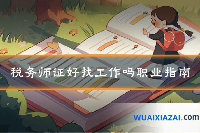税务师证好找工作吗职业指南