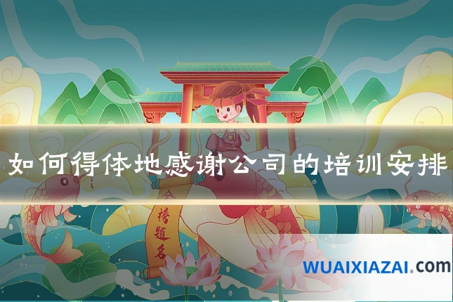如何得体地感谢公司的培训安排