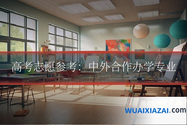 高考志愿参考：中外合作办学专业