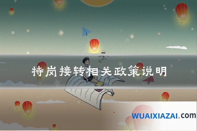 特岗接转相关政策说明