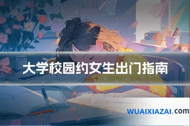 大学校园约女生出门指南