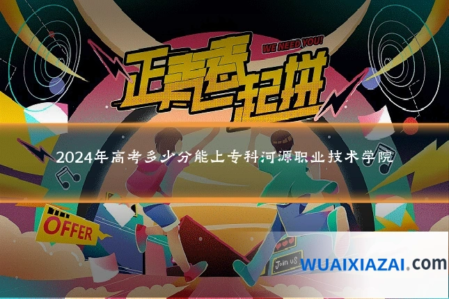 2024年高考多少分能上专科河源职业技术学院