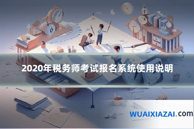 2020年税务师考试报名系统使用说明
