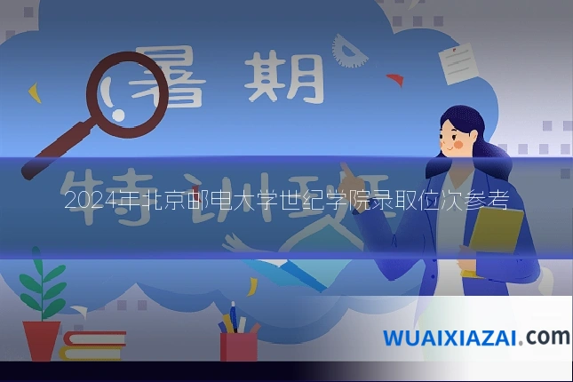 2024年北京邮电大学世纪学院录取位次参考