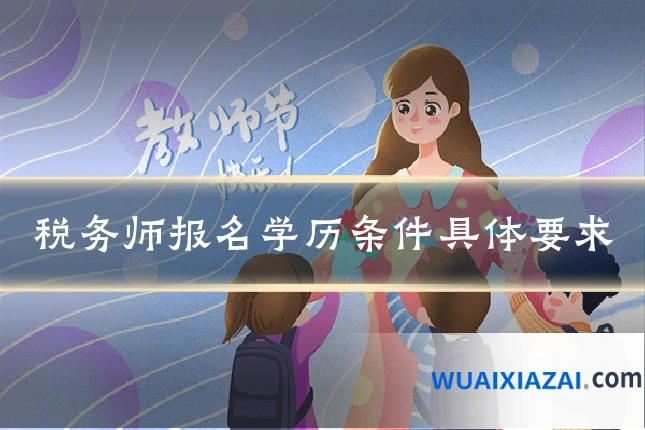税务师报名学历条件具体要求