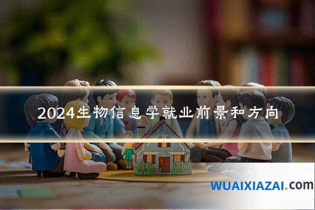 2024生物信息学就业前景和方向