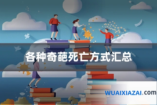 各种奇葩死亡方式汇总