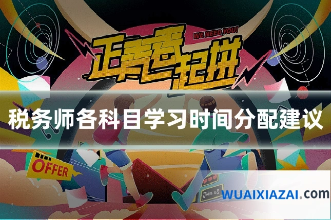 税务师各科目学习时间分配建议