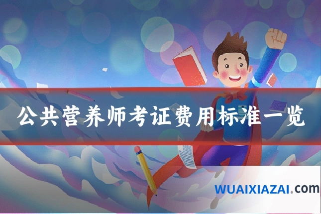 公共营养师考证费用标准一览