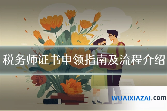 税务师证书申领指南及流程介绍