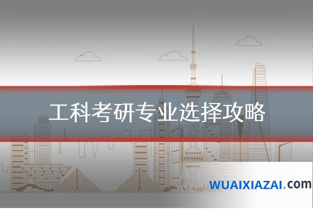 工科考研专业选择攻略
