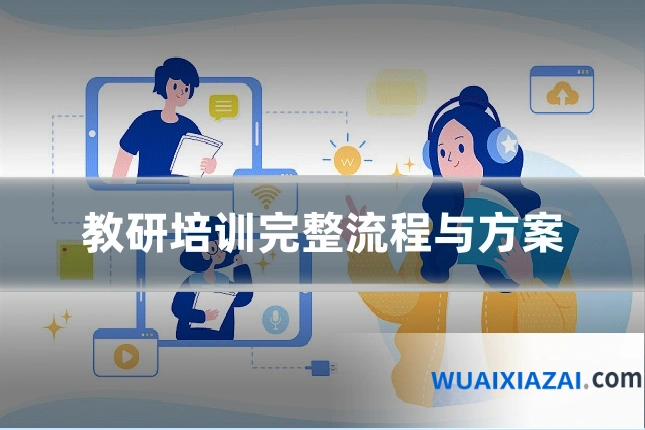 教研培训完整流程与方案