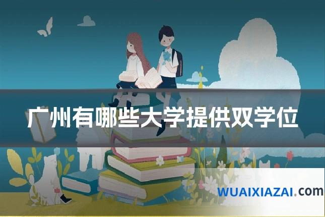 广州有哪些大学提供双学位