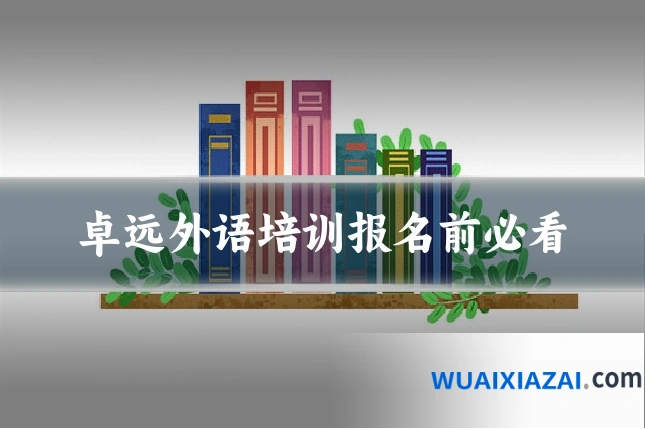 卓远外语培训报名前必看
