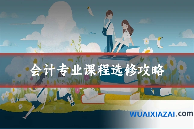 会计专业课程选修攻略
