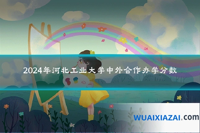 2024年河北工业大学中外合作办学分数