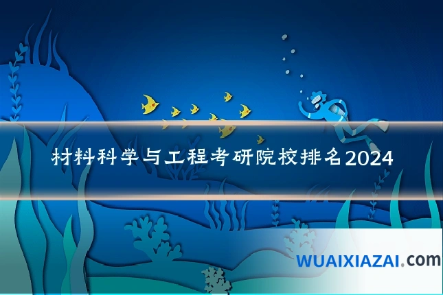 材料科学与工程考研院校排名2024