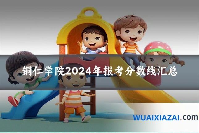 铜仁学院2024年报考分数线汇总