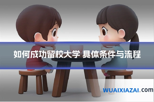 如何成功留校大学 具体条件与流程