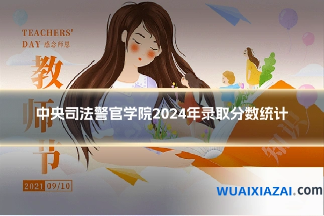 中央司法警官学院2024年录取分数统计