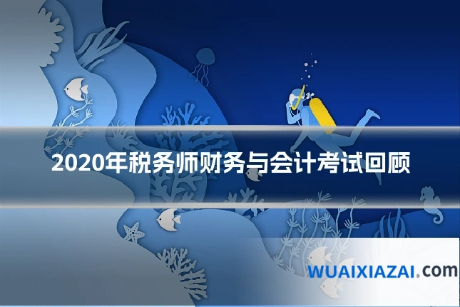 2020年税务师财务与会计考试回顾