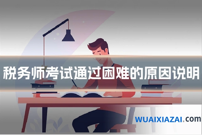 税务师考试通过困难的原因说明