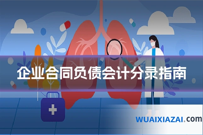 企业合同负债会计分录指南