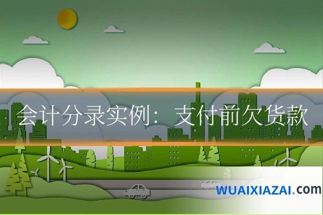 会计分录实例：支付前欠货款