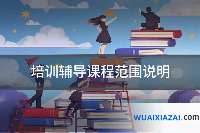 培训辅导课程范围说明