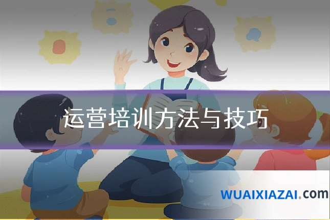 运营培训方法与技巧