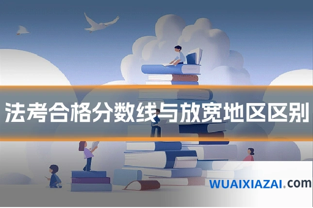 法考合格分数线与放宽地区区别