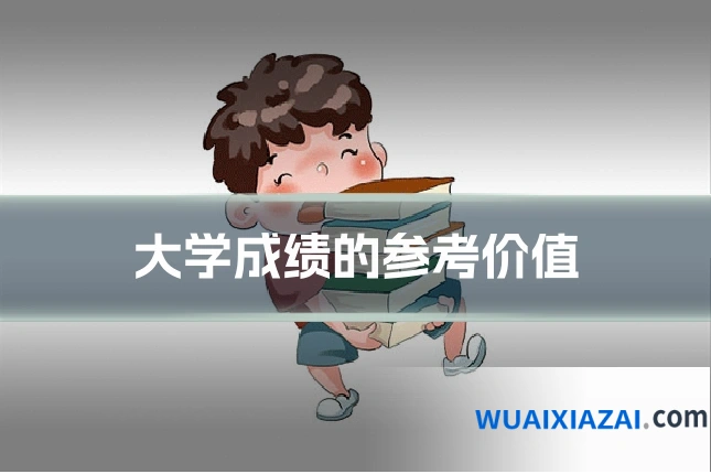 大学成绩的参考价值