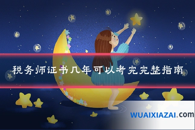 税务师证书几年可以考完完整指南