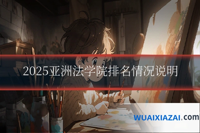 2025亚洲法学院排名情况说明
