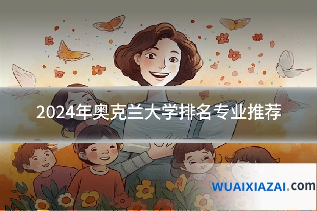 2024年奥克兰大学排名专业推荐