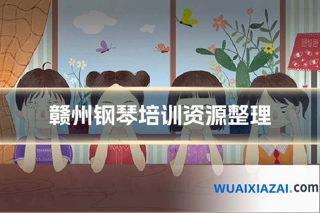 赣州钢琴培训资源整理