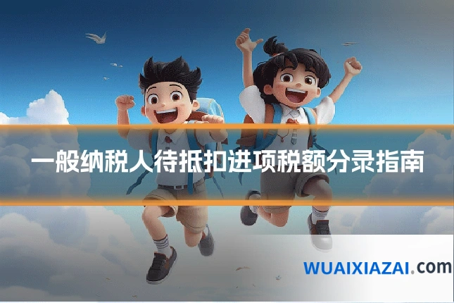 一般纳税人待抵扣进项税额分录指南