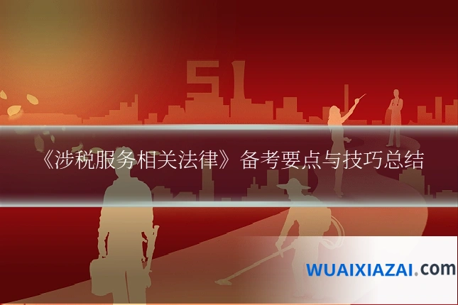《涉税服务相关法律》备考要点与技巧总结
