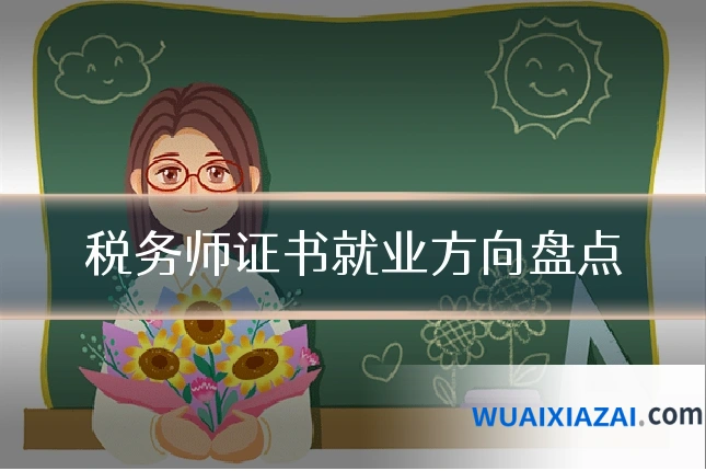 税务师证书就业方向盘点