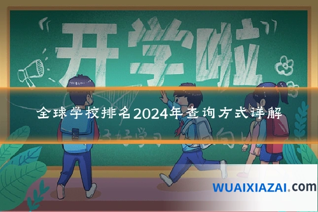 全球学校排名2024年查询方式详解