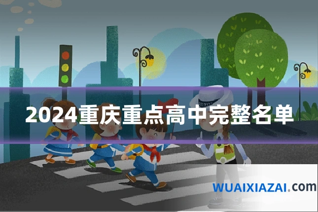2024重庆重点高中完整名单