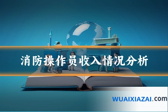 消防操作员收入情况分析