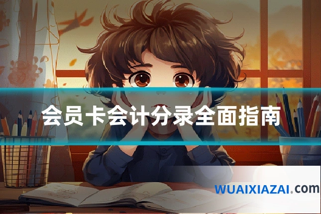 会员卡会计分录全面指南