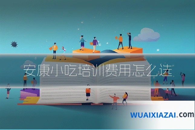 安康小吃培训费用怎么选