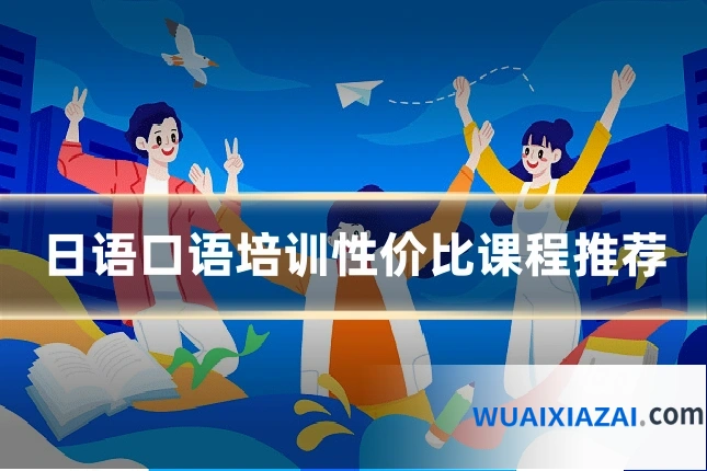 日语口语培训性价比课程推荐