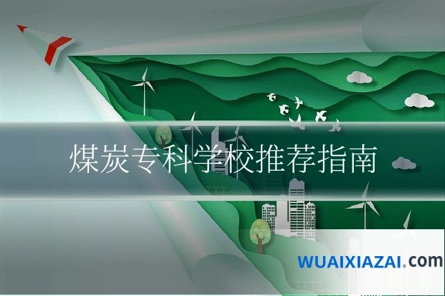 煤炭专科学校推荐指南