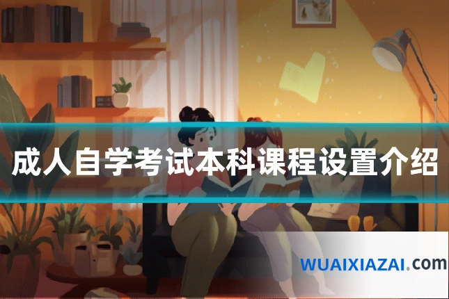 成人自学考试本科课程设置介绍