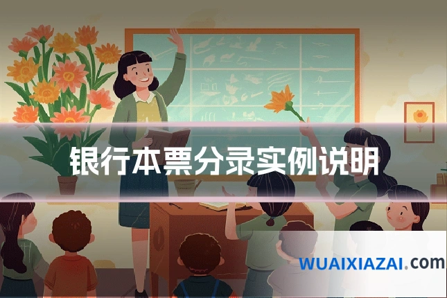 银行本票分录实例说明