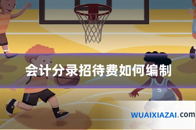 会计分录招待费如何编制