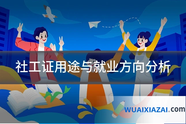 社工证用途与就业方向分析